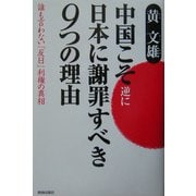 中国こそ逆に日本に謝罪すべき9つの理由―誰も言わない「反日」利権の真相 [単行本]
