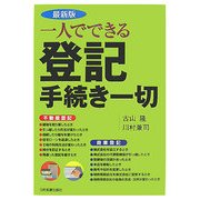 最新版 一人でできる登記手続き一切 最新版 [単行本]