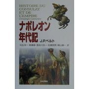 ナポレオン年代記 [単行本]