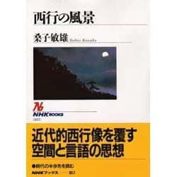 西行の風景(NHKブックス) [全集叢書]