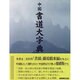 中国書道大字典 [事典辞典]