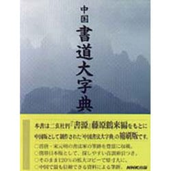 中国書道大字典 [事典辞典]