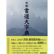 中国書道大字典 [事典辞典]