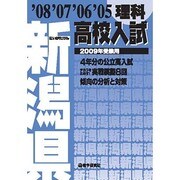 新潟県版高校入試 理科 [全集叢書]