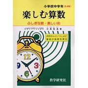 OD>楽しむ算数小学校中学年3・4年 [全集叢書]