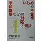 いじめや不登校、学級崩壊などの対応と解決 [単行本]