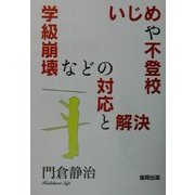 いじめや不登校、学級崩壊などの対応と解決 [単行本]