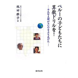 ペルーの子どもたちに算数ドリルを!―平凡な主婦がNGOを立ちあげた [単行本]