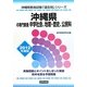 沖縄県の専門教養 中学社会、地理・歴史、公民科〈2012年度版〉(沖縄県教員試験「過去問」シリーズ〈4〉) [全集叢書]