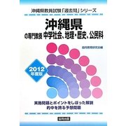 沖縄県の専門教養 中学社会、地理・歴史、公民科〈2012年度版〉(沖縄県教員試験「過去問」シリーズ〈4〉) [全集叢書]