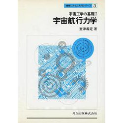 宇宙工学の基礎〈1〉宇宙航行力学(機械システム入門シリーズ〈3〉) [単行本]