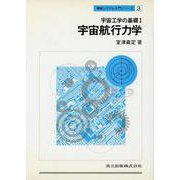 宇宙工学の基礎〈1〉宇宙航行力学(機械システム入門シリーズ〈3〉) [単行本]