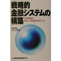 ヨドバシ.com - 戦略的金融システムの構築―21世紀のあるべき姿をめざして [単行本] 通販【全品無料配達】