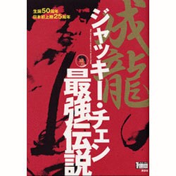 ジャッキー・チェン最強伝説 [単行本]