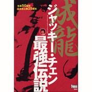 ジャッキー・チェン最強伝説 [単行本]
