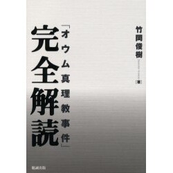 「オウム真理教事件」完全解読 [単行本]
