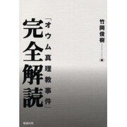「オウム真理教事件」完全解読 [単行本]
