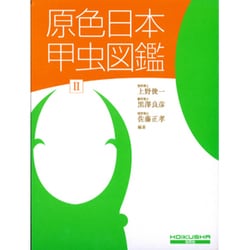 ヨドバシ.com - 原色日本甲虫図鑑 2（保育社の原色図鑑 69） [図鑑 