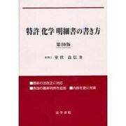 特許「化学」明細書の書き方 第10版 [単行本]