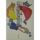 愛と死の夜想曲(二十世紀名句手帖〈1〉―人事篇) [全集叢書]