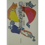 愛と死の夜想曲(二十世紀名句手帖〈1〉―人事篇) [全集叢書]