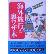 海外旅行の裏ワザ本 [単行本]