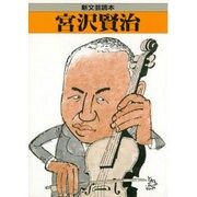 宮沢賢治(新 文芸読本) [全集叢書]