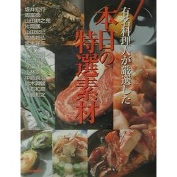 有名料理人が厳選した本日の特選素材(のれんの本) [全集叢書]