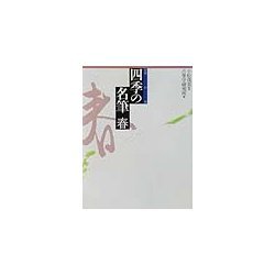 日本の美 四季の名筆 春 [全集叢書]