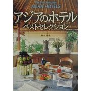 アジアのホテル・ベストセレクション [全集叢書]