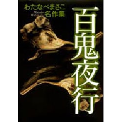 ヨドバシ.com - わたなべまさこ作品集 百鬼夜行 [コミック] 通販【全品