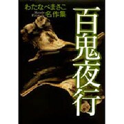 わたなべまさこ作品集 百鬼夜行 [コミック]