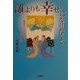 誰よりも幸せになりたくて―開運のノウハウをすべて届けます [単行本]