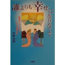 誰よりも幸せになりたくて―開運のノウハウをすべて届けます [単行本]