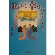 誰よりも幸せになりたくて―開運のノウハウをすべて届けます [単行本]