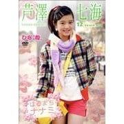 はるまちナナミ芦澤七海[DVD]
