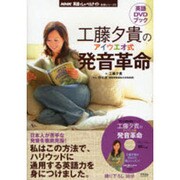 工藤夕貴のアイウエオ式発音革命（AC MOOK NHK英語でしゃべらナイト別冊シリーズ 9 英語DVD） [ムックその他]