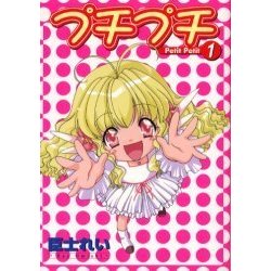プチプチ 1（ガンガンWINGコミックス） [コミック]