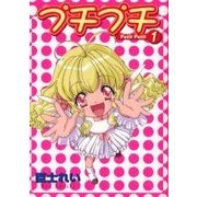 プチプチ 1（ガンガンWINGコミックス） [コミック]