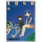 まほらば 4（ガンガンWINGコミックス） [コミック]