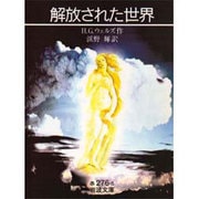 解放された世界(岩波文庫　赤276-6) [文庫]