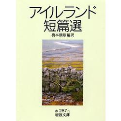 アイルランド短篇選(岩波文庫) [文庫]