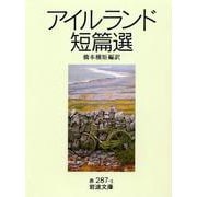 アイルランド短篇選(岩波文庫) [文庫]