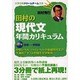 田村の現代文年間カリキュラム 1（大学合格ドリームチーム選書） [単行本]