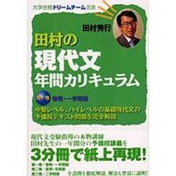 ヨドバシ.com - 田村の現代文年間カリキュラム 1（大学合格ドリーム ...