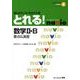 国公立大二次・私立大入試とれる!数学2・B（二次・私大入試とれる!シリーズ 4） [全集叢書]