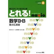 国公立大二次・私立大入試とれる!数学2・B（二次・私大入試とれる!シリーズ 4） [全集叢書]