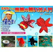 さかなクンの金魚の飼い方入門 [単行本]