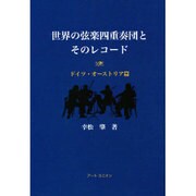 世界の弦楽四重奏団とそのレコード ドイツ・オーストリア篇 [単行本]