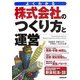 よくわかる株式会社のつくり方と運営 [単行本]